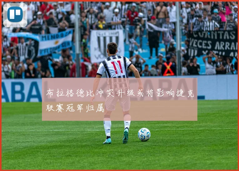 布拉格德比冲突升级或将影响捷克联赛冠军归属