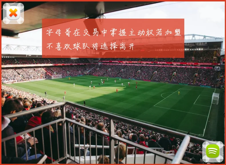 字母哥在交易中掌握主动权若加盟不喜欢球队将选择离开
