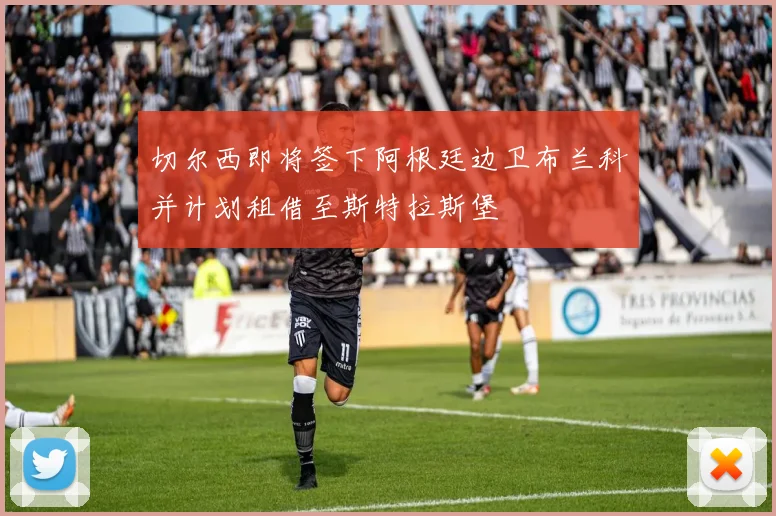 切尔西即将签下阿根廷边卫布兰科并计划租借至斯特拉斯堡